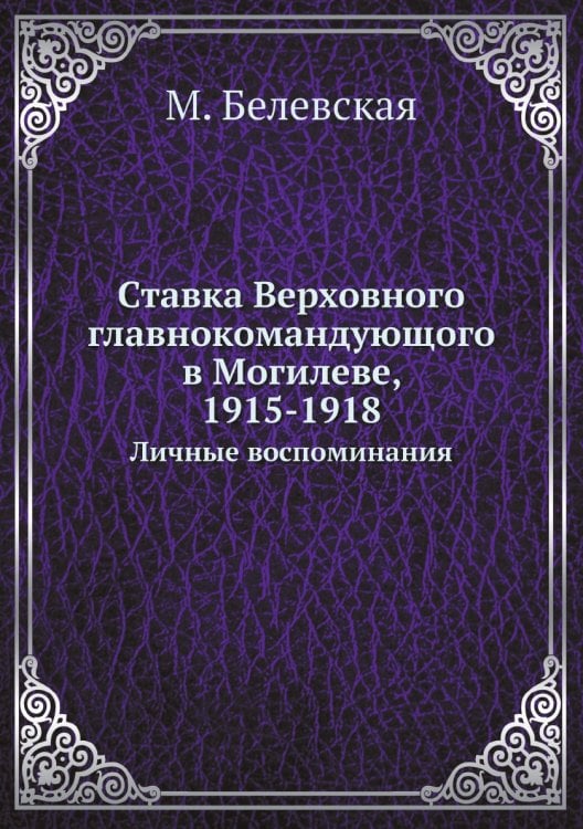 Ставка Верховного главнокомандующого в Могилеве, 1915-1918