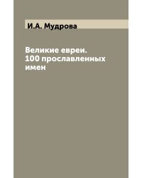 Великие евреи. 100 прославленных имен