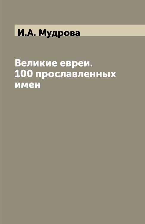 Великие евреи. 100 прославленных имен