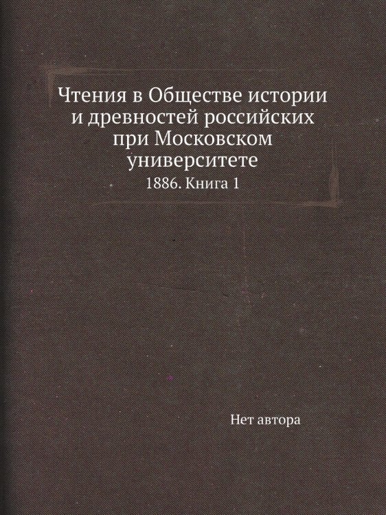 Чтения в Обществе истории и древностей российских при Московском университете