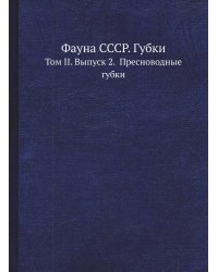 Фауна СССР. Губки