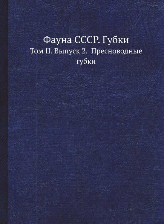 Фауна СССР. Губки