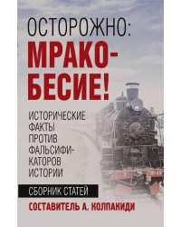 Осторожно, мракобесие! Исторические факты против фальсификаторов истории