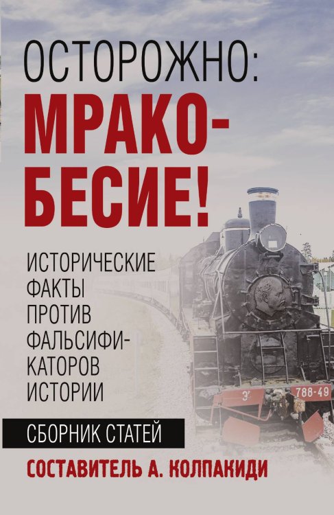 Обложка книги «Осторожно, мракобесие! Исторические факты против фальсификаторов истории» — Колпакиди А.И., ISBN 9785002226528