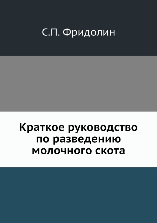 Краткое руководство по разведению молочного скота Краткое руководство по разведению молочного скота