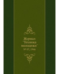 Журнал "Техника молодежи"