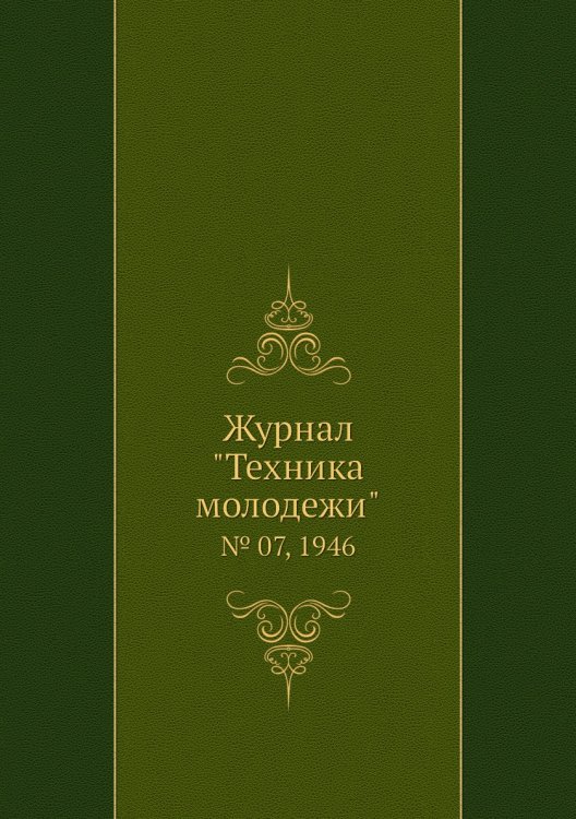 Журнал "Техника молодежи"