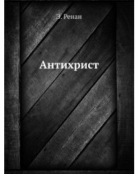 Антихрист