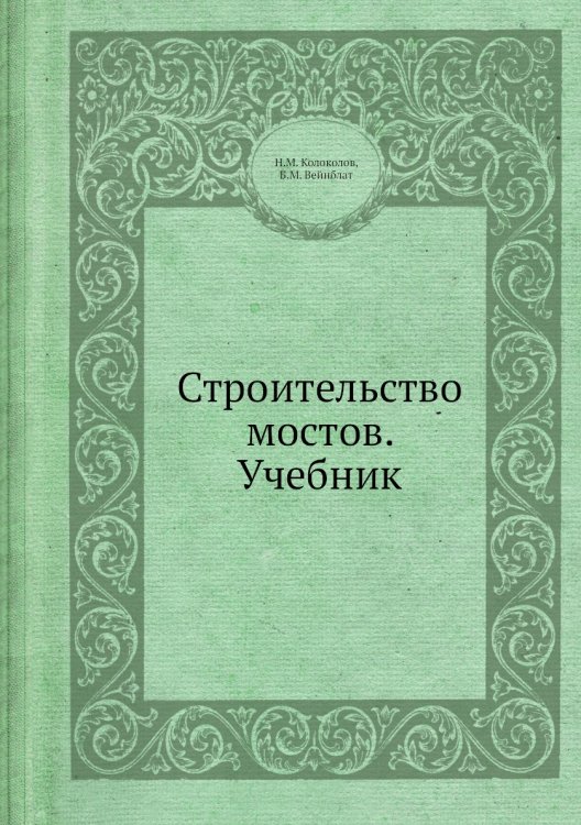 Строительство мостов. Учебник Строительство мостов. Учебник