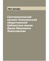 Систематический каталог Коломенской общественной библиотеки имени Ивана Ивановича Лажечникова