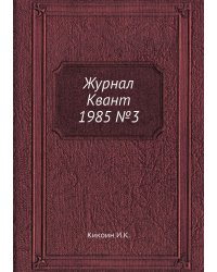 Журнал Квант 1985 №3