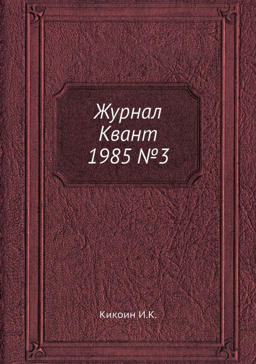 Журнал Квант 1985 №3 Журнал Квант 1985 №3