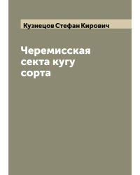 Черемисская секта кугу сорта