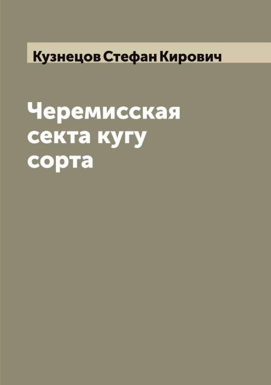 Обложка книги «Черемисская секта кугу сорта» — Кузнецов Стефан Кирович, ISBN 9785519916134