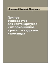 Полное руководство для каптенармусов и их помощников в ротах, эскадронах и командах