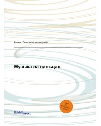 Музыка на пальцах