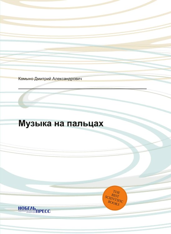 Музыка на пальцах