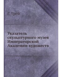 Указатель скульптурного музея Императорской Академии художеств