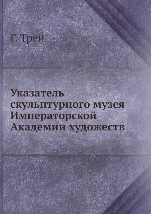 Указатель скульптурного музея Императорской Академии художеств