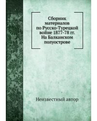 Сборник материалов по Русско-Турецкой войне 1877-78 гг. На Балканском полуострове