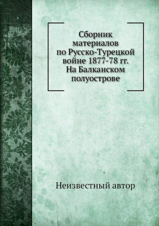 Сборник материалов по Русско-Турецкой войне 1877-78 гг. На Балканском полуострове