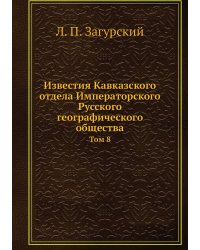 Известия Кавказского отдела Императорского Русского географического общества
