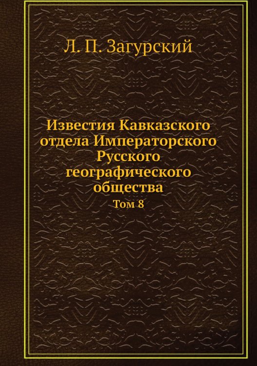 Известия Кавказского отдела Императорского Русского географического общества