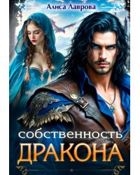 Собственность Дракона