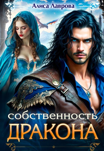 Собственность Дракона Обложка книги «Собственность Дракона» — Алиса Лаврова, ISBN 9785524050557
