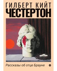 Рассказы об отце Брауне