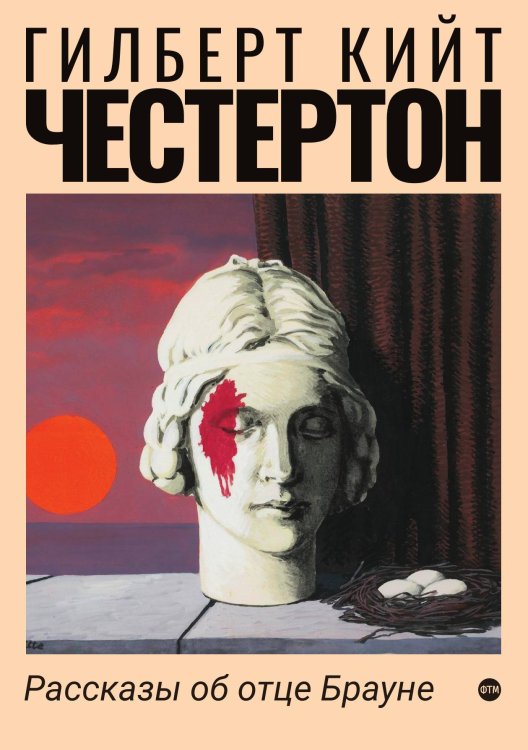Обложка книги «Рассказы об отце Брауне» — Кийт Честертон Гилберт, ISBN 9785521743933