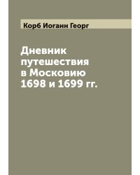 Дневник путешествия в Московию 1698 и 1699 гг.