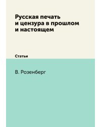 Русская печать и цензура в прошлом и настоящем