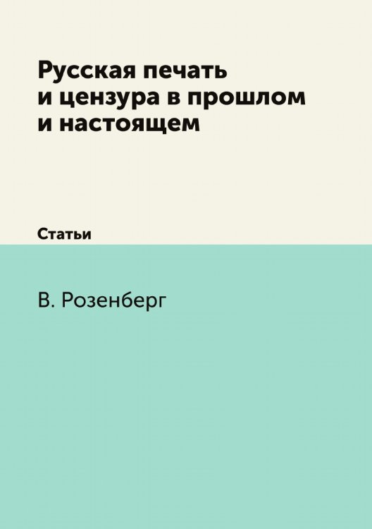 Русская печать и цензура в прошлом и настоящем