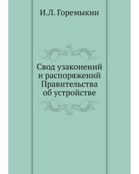 Свод узаконений и распоряжений Правительства об устройстве