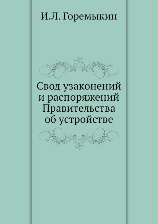 Свод узаконений и распоряжений Правительства об устройстве