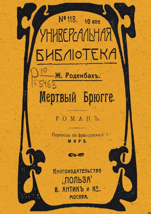 Обложка книги «Мертвый Брюгге» — Жорж Роденбах, ISBN 9785521978137