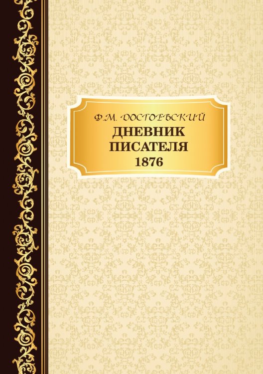 Дневник Писателя 1876