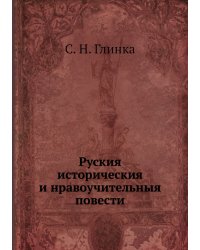 Руския историческия и нравоучительныя повести
