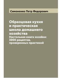 Образцовая кухня и практическая школа домашнего хозяйства