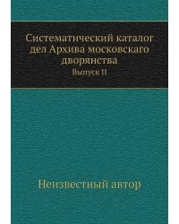 Систематический каталог дел Архива московскаго дворянства