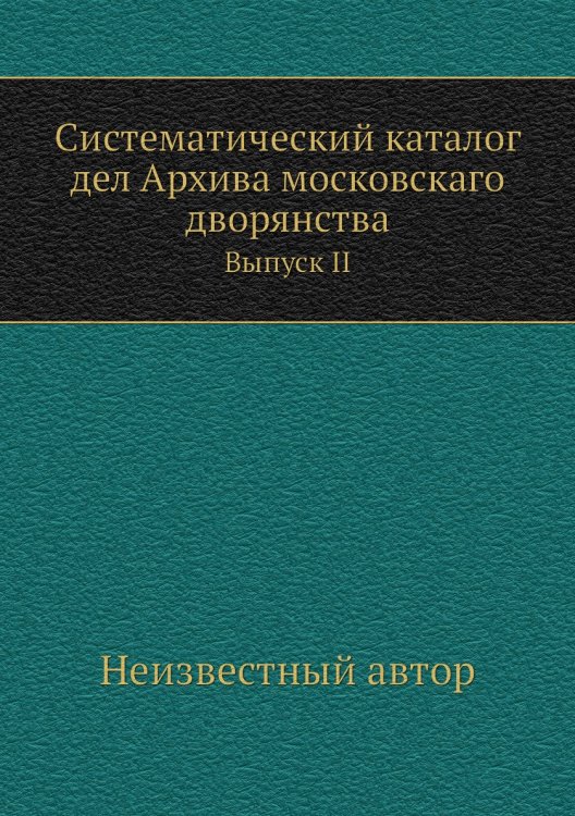 Систематический каталог дел Архива московскаго дворянства