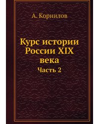 Курс истории России XIX века