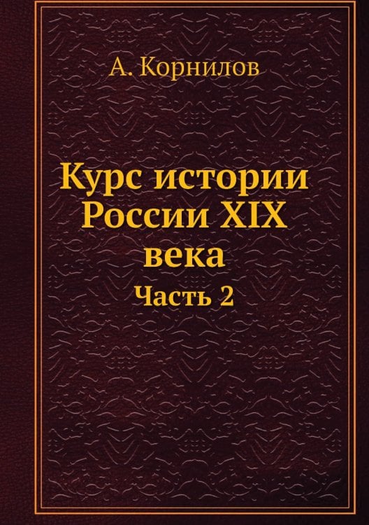 Курс истории России XIX века