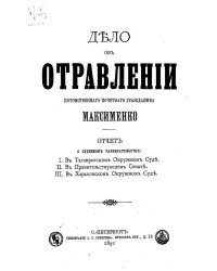Дело об отравлении потомственного почетного гражданина Максименко