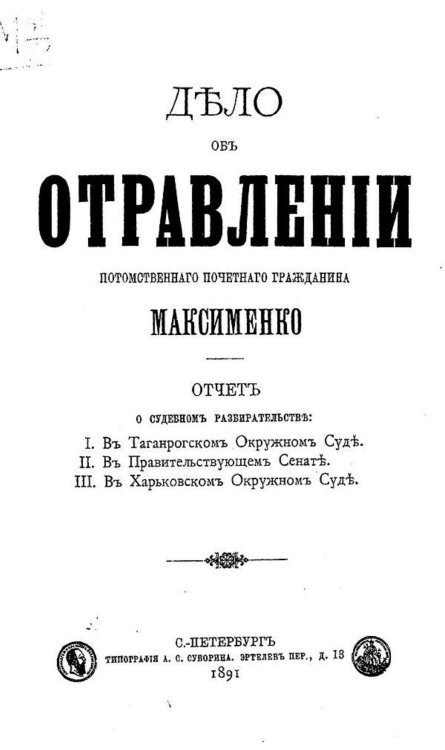 Обложка книги «Дело об отравлении потомственного почетного гражданина Максименко» — Нет автора, ISBN 9785521968206