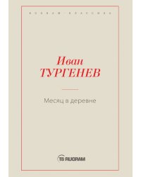 Месяц в деревне