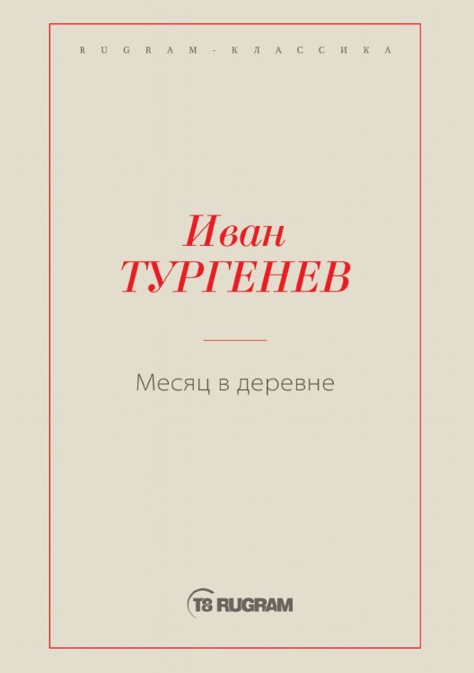 Обложка книги «Месяц в деревне» — И. С. Тургенев, ISBN 9785519725392