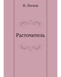 Расточитель