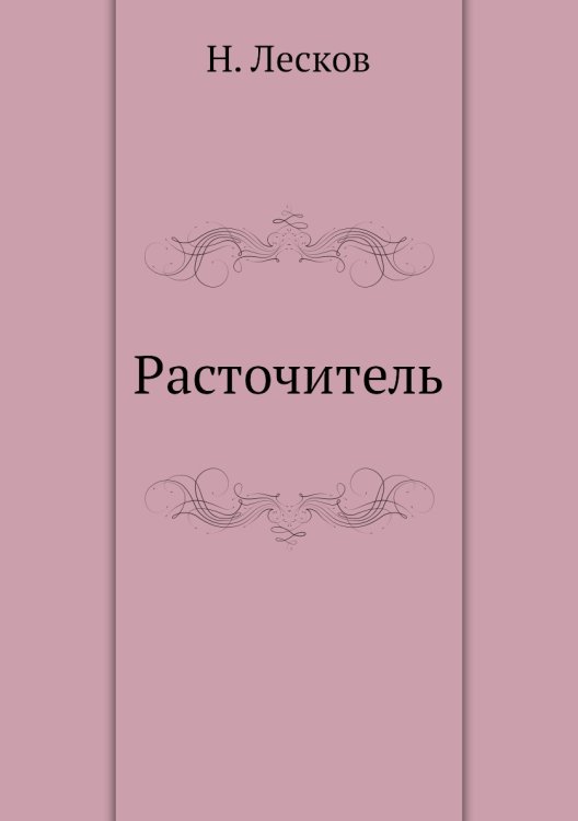 Расточитель